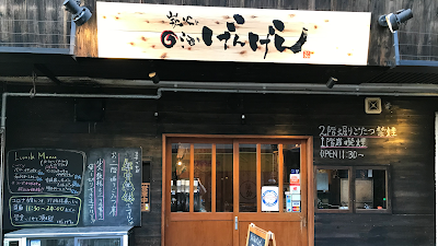 炭火と酒とげんげん