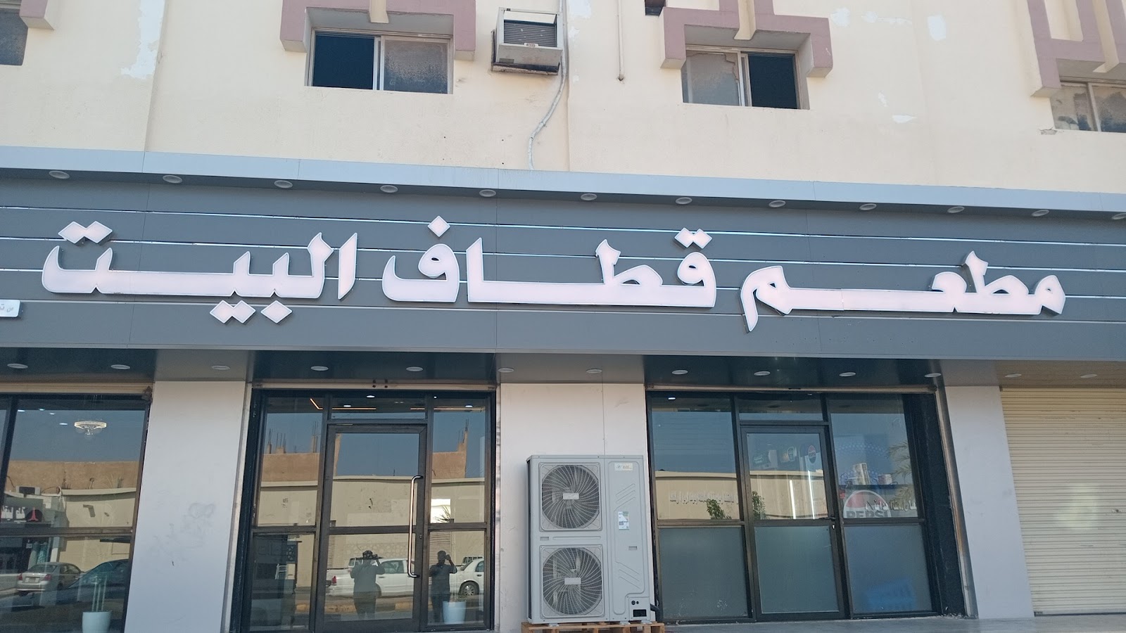 تموينات سلة قطاف للمواد الغذائيه - صورة 2