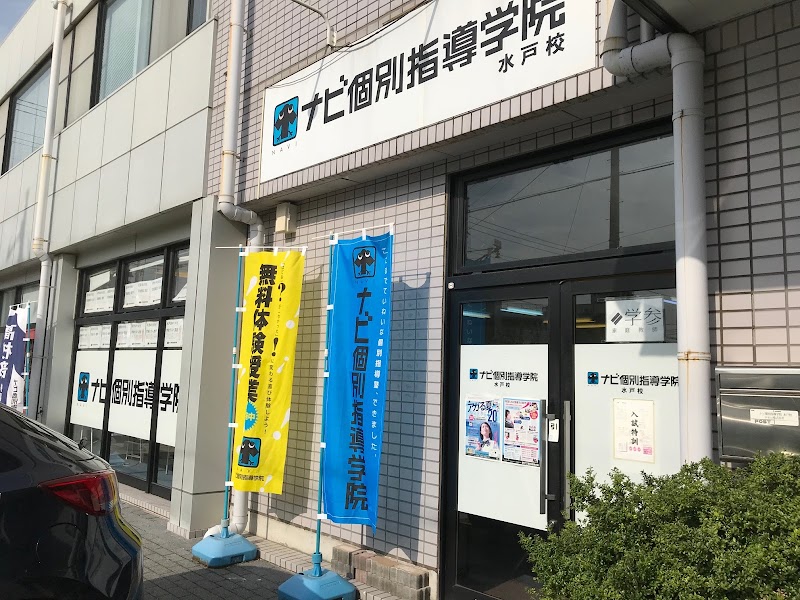 ナビ個別指導学院 水戸校