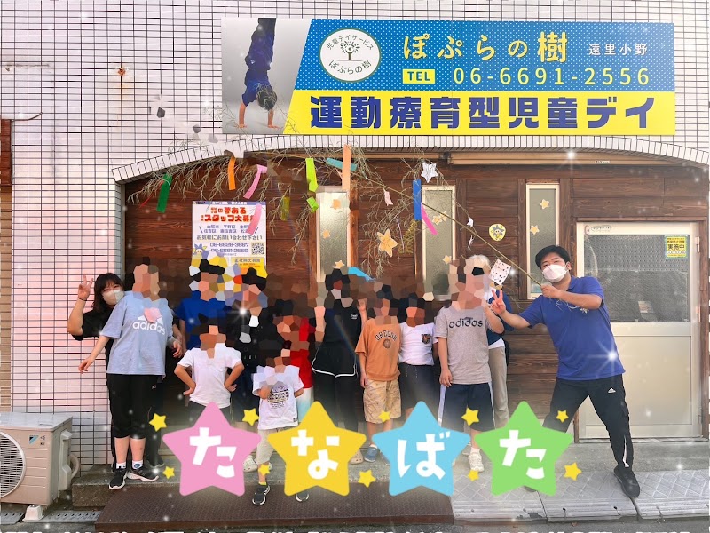 運動療育型児童デイぽぷらの樹遠里小野