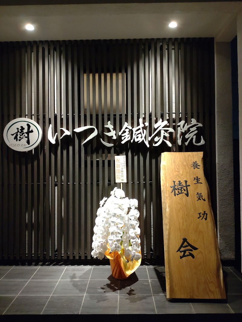 いつき鍼灸院（養生気功 樹会）