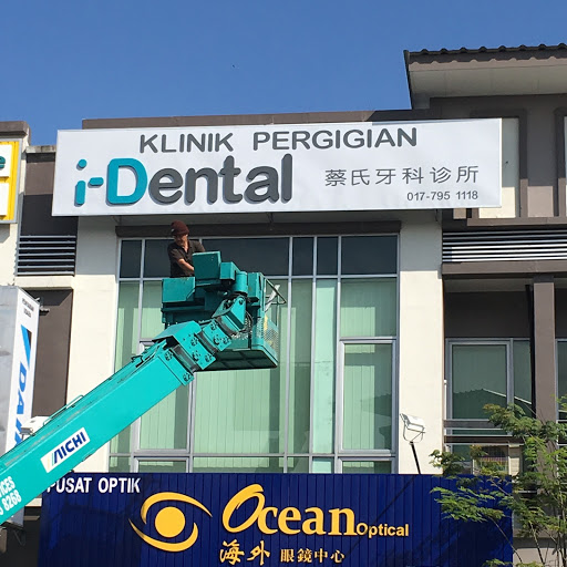 i-Dental Clinic Kulai 古来蔡氏牙科