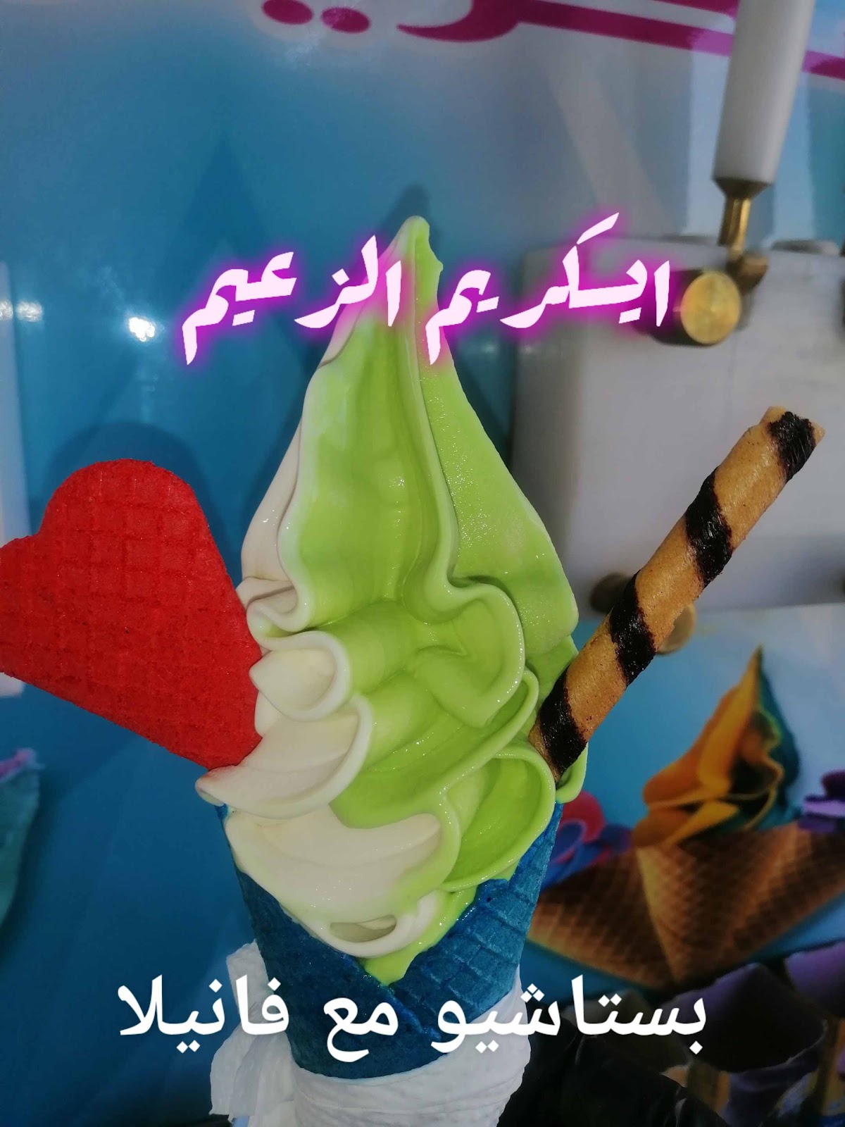 سيارة ايسكريم الزعيم - صورة 2