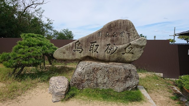 Tottori Sand Dunes