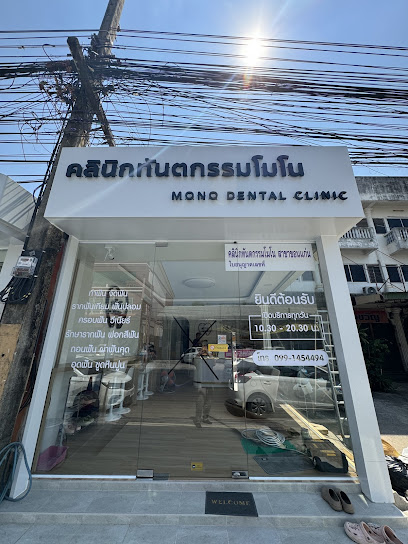 คลินิกทันตกรรมโมโน ขอนแก่น Mono Dental Clinic Khon Kaen