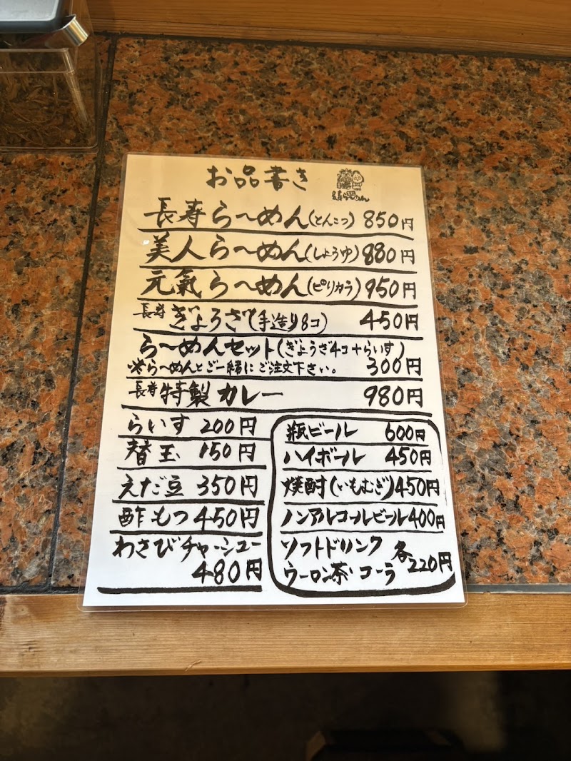 元祖長寿らーめん
