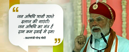 "जन औषधि यानी सस्ते इलाज की गारंटी। post image