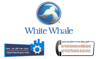 Photos of صيانة وايت ويل