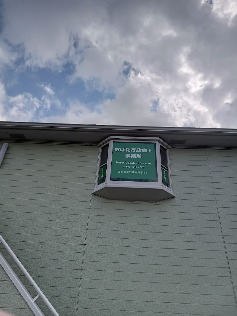 おばた行政書士事務所