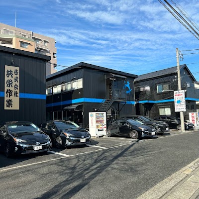 株式会社共栄作業
