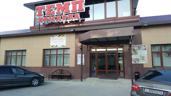 Магазин Темп Новый Уренгой