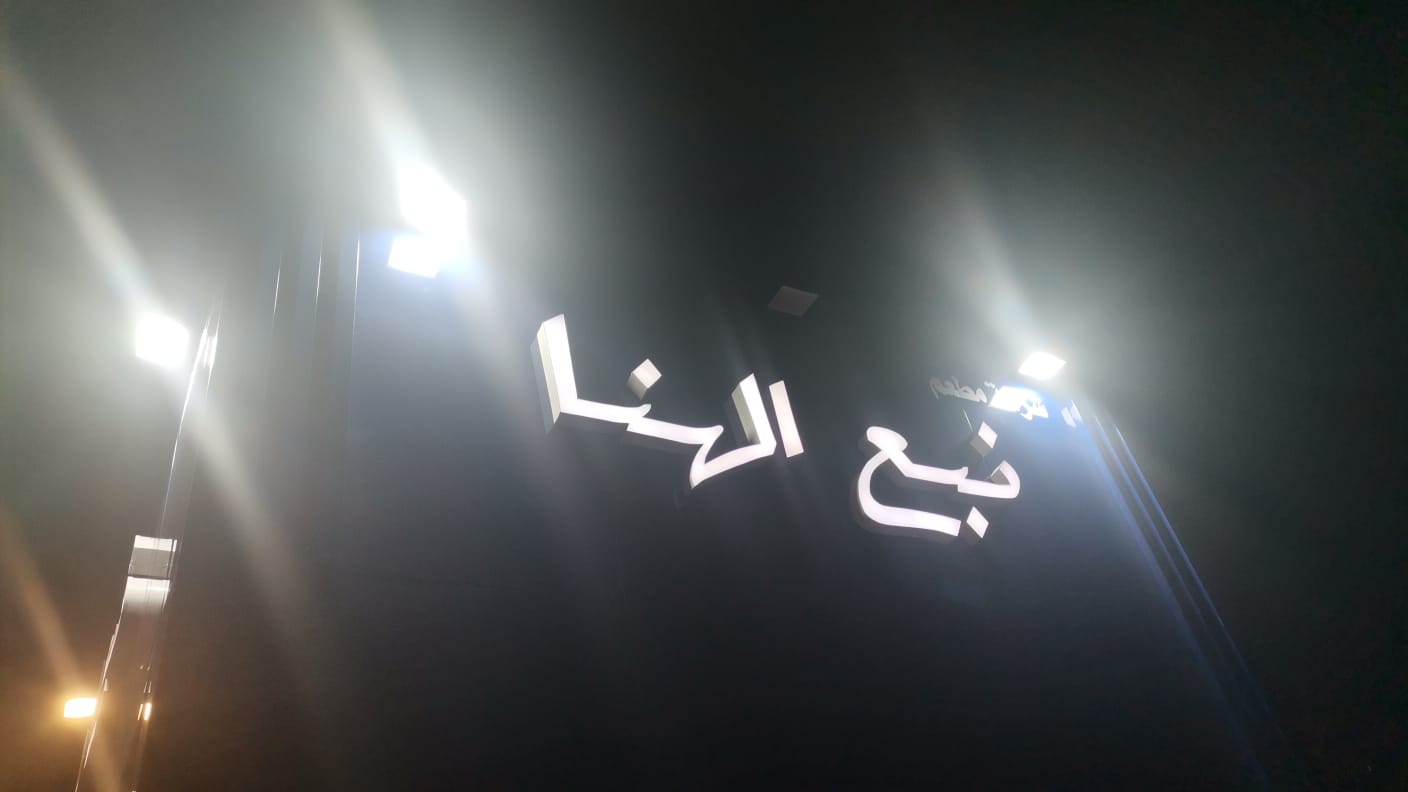 مطعم نبع الهنا - صورة 5