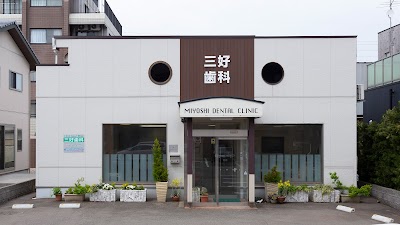 三好歯科