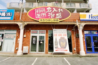 名入れ泡盛本舗 かりゆし沖縄