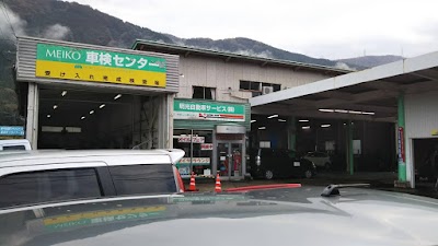 明光自動車サービス(株)