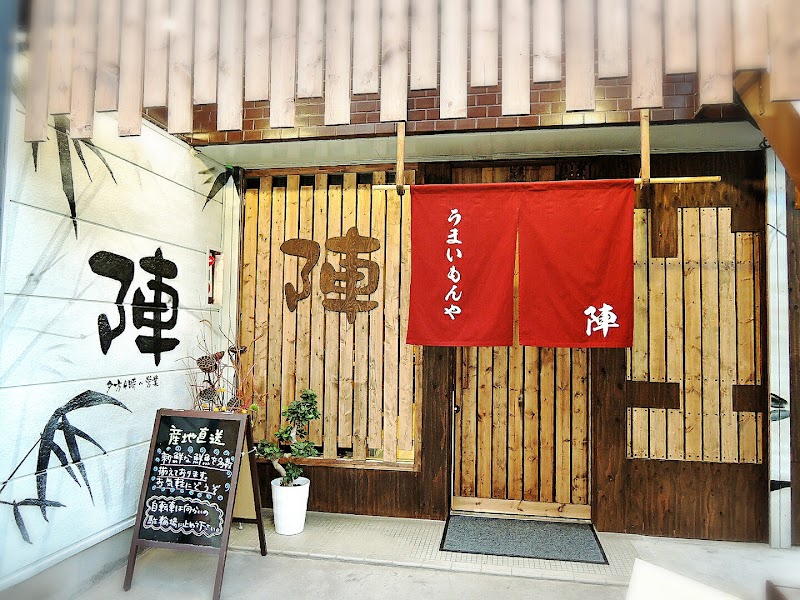 うまいもんや 陣