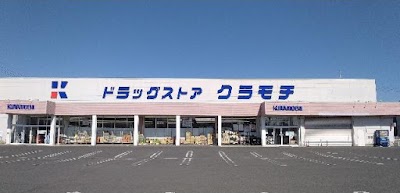 ドラッグストアクラモチ 野木店