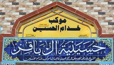 Photos of حسينية ال باقر(موكب خدام الحسين)