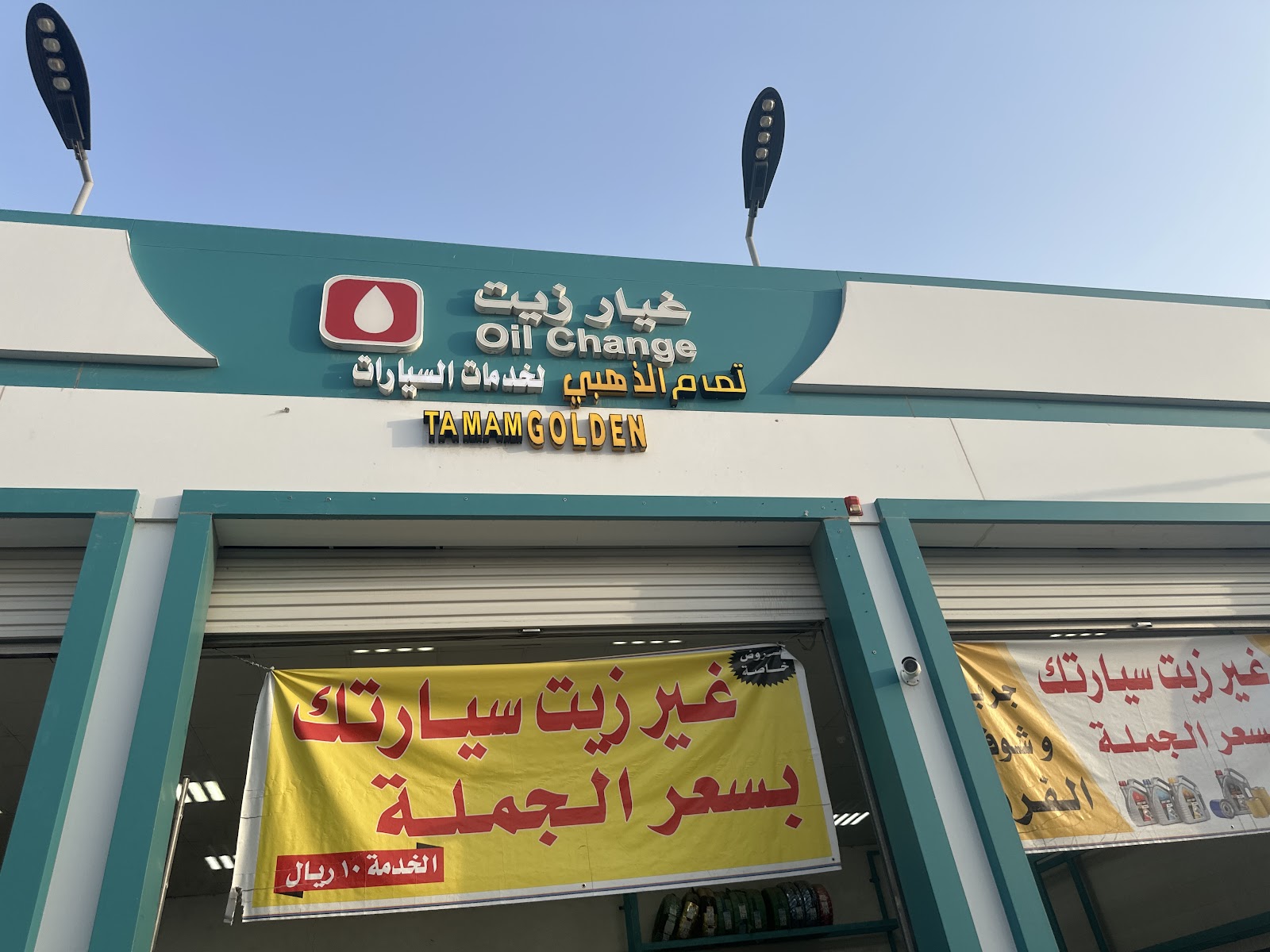 تمام الذهبي لتغيير زيوت السيارات بالجملة - صورة 2