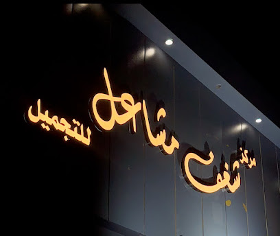 مركز شغف مشاعل للتجميل
