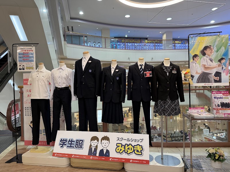 スクールショップみゆき(ゆめタウン久留米店)