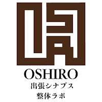 OSHIRO 出張シナプス整体ラボ