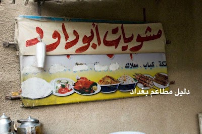 Photos of مشويات ابو داوود