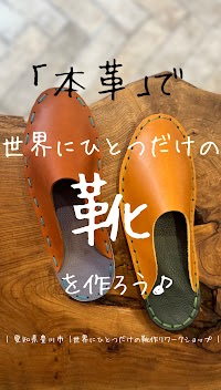 世界にひとつだけの靴作りworkshop👞