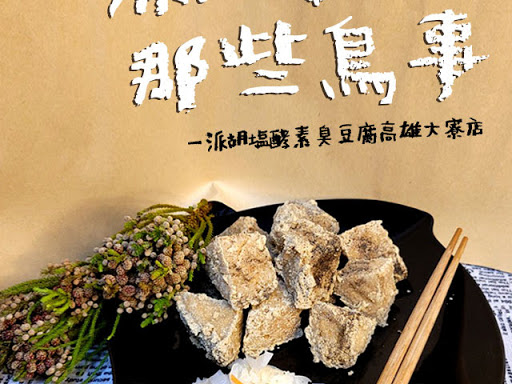 一派胡塩酵素臭豆腐 高雄大寮店 小吃店