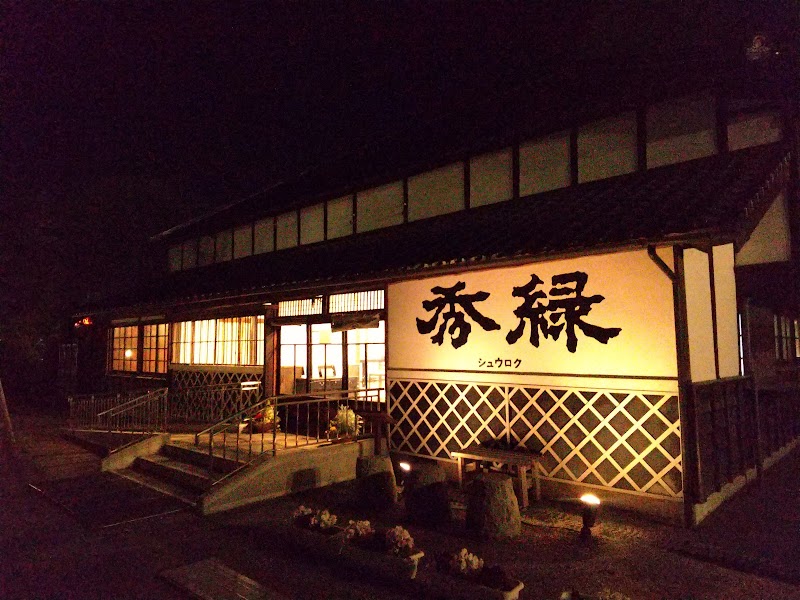 坂東市観光交流センター 秀緑