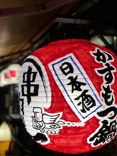 串カツ＆もつ鍋＆かすうどん しゃかりき432゛ 新福島店