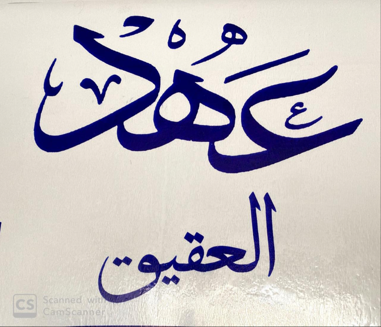 عهد العقيق لقطع غيار السيارات - صورة 3