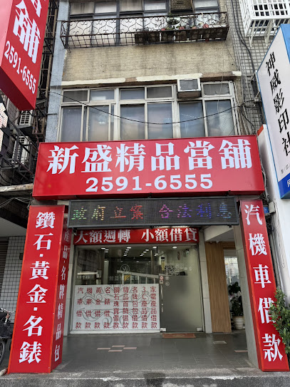 新盛當舖/台北汽車借款/機車借款免留車/大小額借款借錢借貸/房屋二胎借錢借款/勞力士精品3c借款/台北市公營當鋪推薦/大安區當鋪/松山當舖