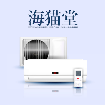 エアコン取り外し・リサイクル・リユースの海猫堂