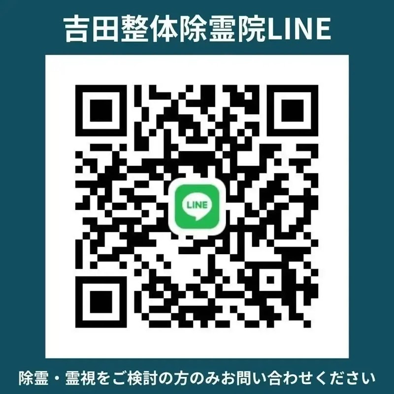 吉田整体除霊院