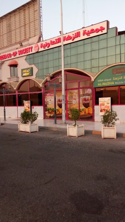 Photos of جمعية النزهة Nuzha Coop