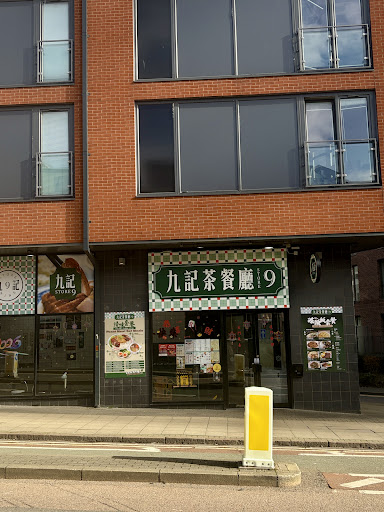 Photo of 九記茶餐廳