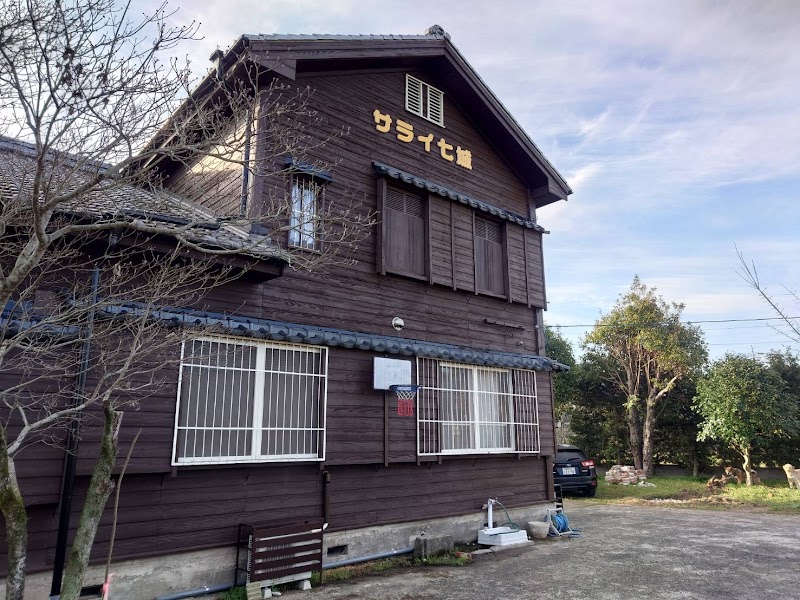 民泊 サライ七城