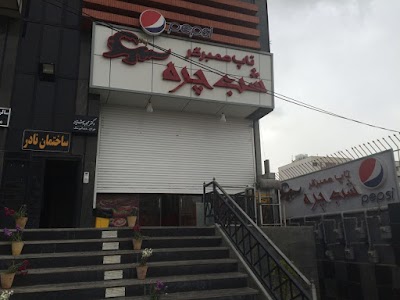 Photos of شب چره