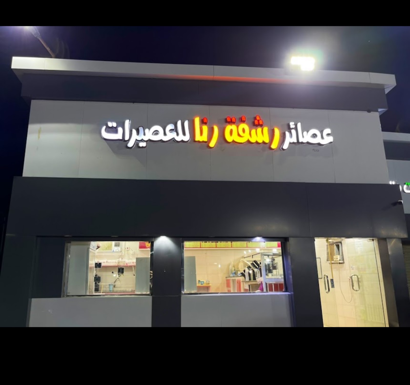 عصائر رشفة رنا للعصيرات والأيسكريم