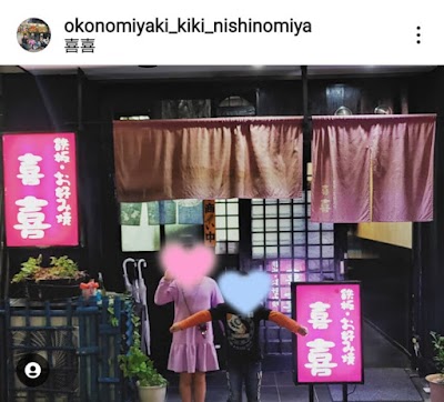 鉄板・お好み焼き 喜喜