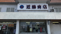 丸宗 近藤商店