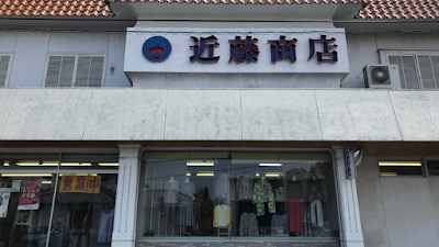 丸宗 近藤商店