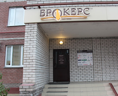 БРОКЕРС