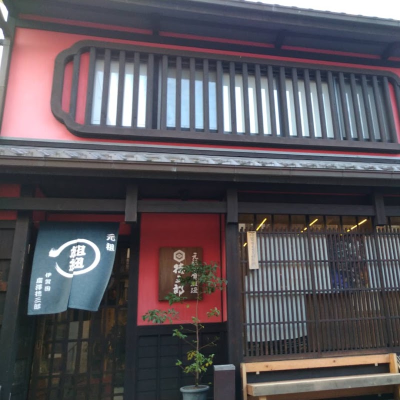 元祖伊賀くみひも 廣澤德三郎の店