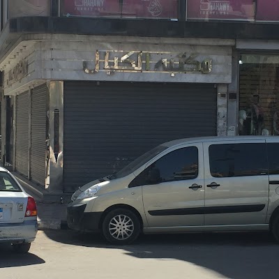 Photos of El Kayal Book store (مكتبه الكيال)
