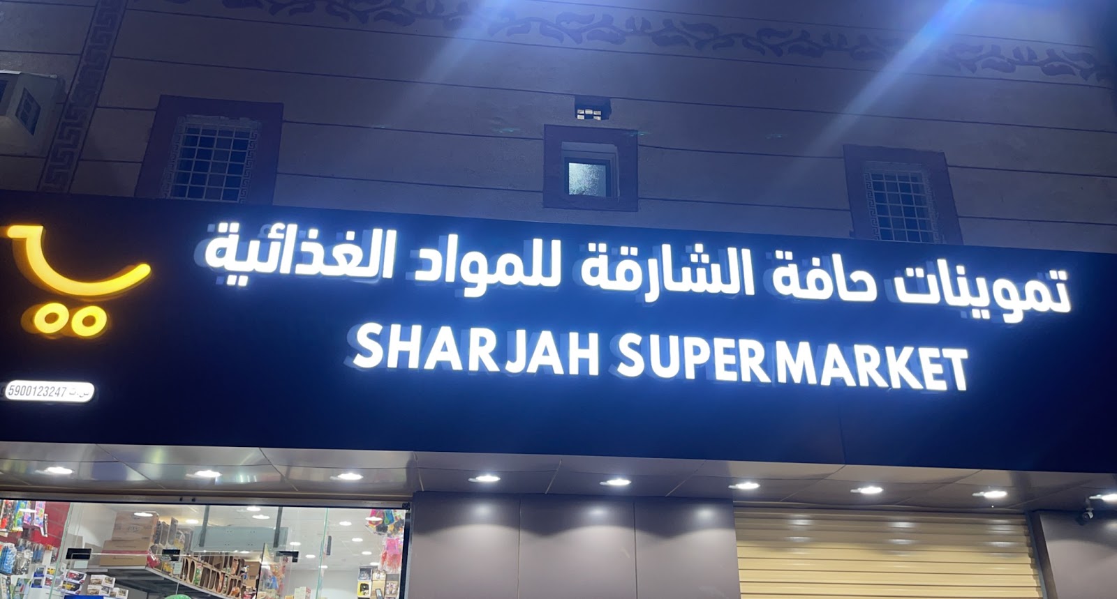 تموينات عبدالله سلمان الودعاني - صورة 2