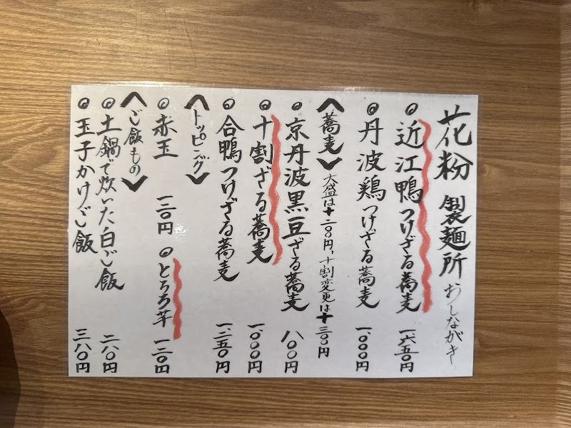 花粉製麺所（はなこせいめんしょ）