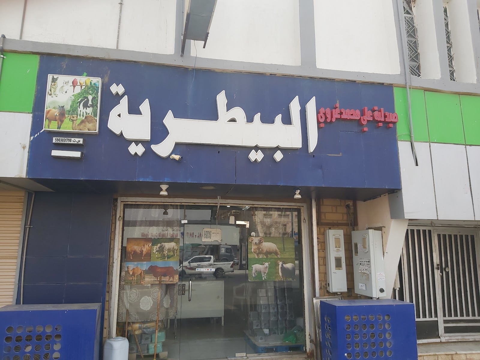 صيدلية علي محمد غروي البيطرية - صورة 2