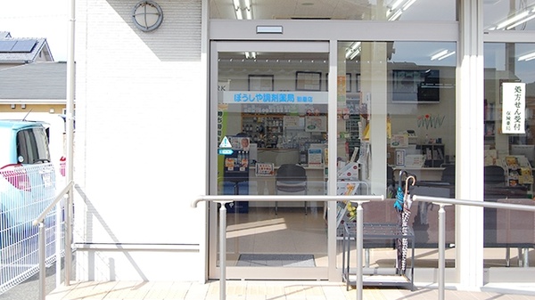 ぼうしや調剤薬局 御着店